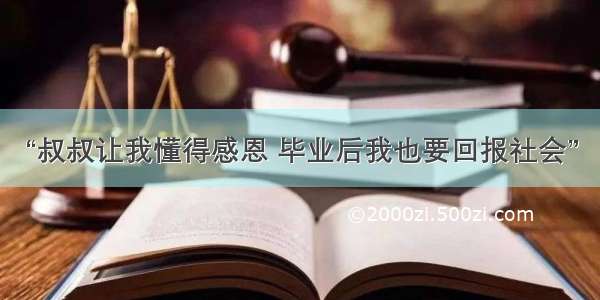 “叔叔让我懂得感恩 毕业后我也要回报社会”