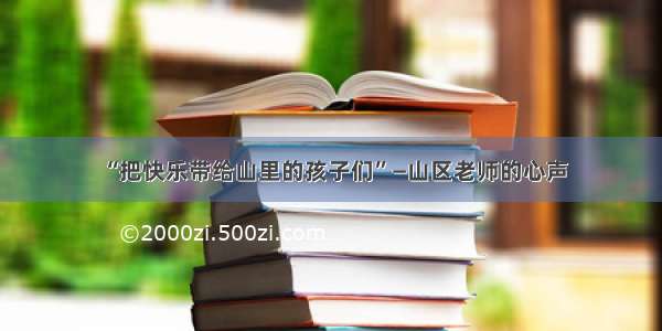 “把快乐带给山里的孩子们”—山区老师的心声