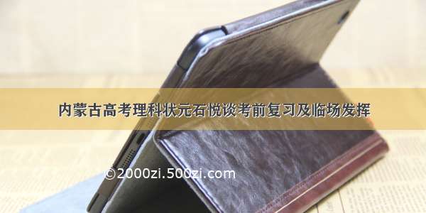 内蒙古高考理科状元石悦谈考前复习及临场发挥