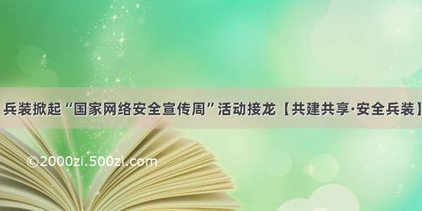 兵装掀起“国家网络安全宣传周”活动接龙【共建共享·安全兵装】