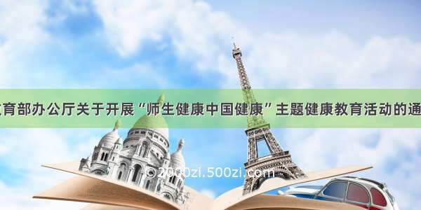 教育部办公厅关于开展“师生健康中国健康”主题健康教育活动的通知