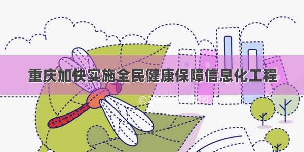重庆加快实施全民健康保障信息化工程