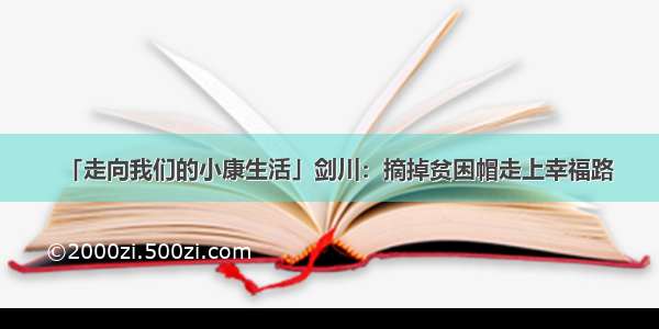 「走向我们的小康生活」剑川：摘掉贫困帽走上幸福路