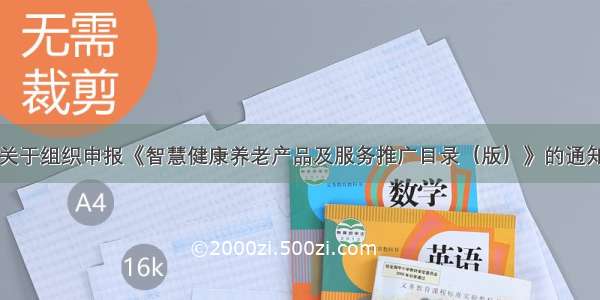 关于组织申报《智慧健康养老产品及服务推广目录（版）》的通知