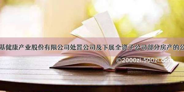 中基健康产业股份有限公司处置公司及下属全资子公司部分房产的公告