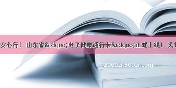 掌上办 零接触 安心行！ 山东省&ldquo;电子健康通行卡&rdquo;正式上线！ 头条 烟台新闻网 