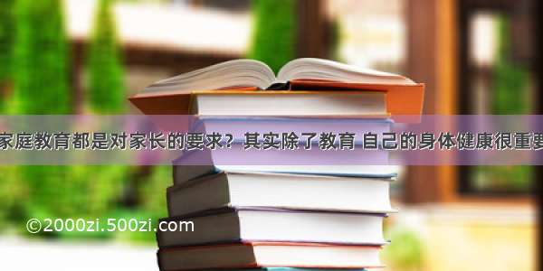 家庭教育都是对家长的要求？其实除了教育 自己的身体健康很重要