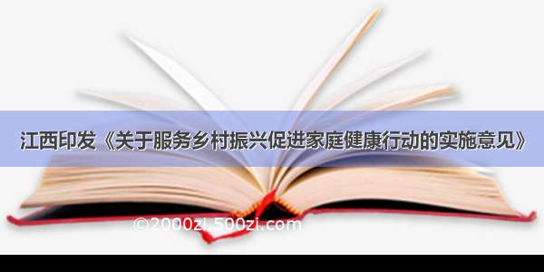 江西印发《关于服务乡村振兴促进家庭健康行动的实施意见》