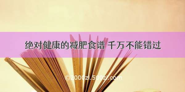 绝对健康的减肥食谱 千万不能错过