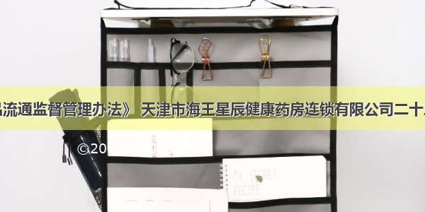 违反《药品流通监督管理办法》 天津市海王星辰健康药房连锁有限公司二十三店被警告