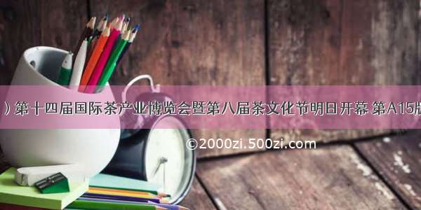 中国（济南）第十四届国际茶产业博览会暨第八届茶文化节明日开幕 第A15版:全民健康 