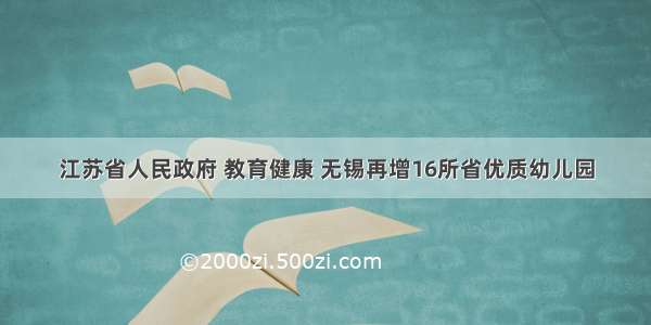 江苏省人民政府 教育健康 无锡再增16所省优质幼儿园