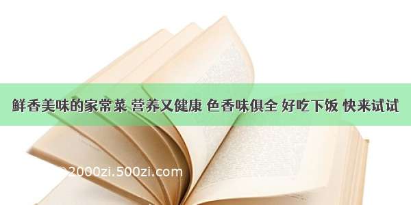 鲜香美味的家常菜 营养又健康 色香味俱全 好吃下饭 快来试试