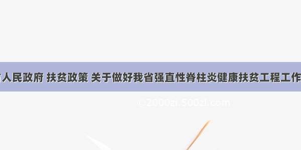 江西省人民政府 扶贫政策 关于做好我省强直性脊柱炎健康扶贫工程工作的通知