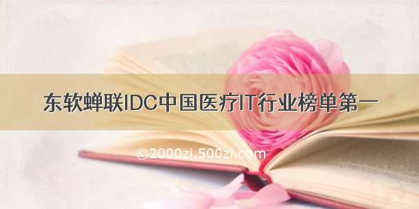 东软蝉联IDC中国医疗IT行业榜单第一