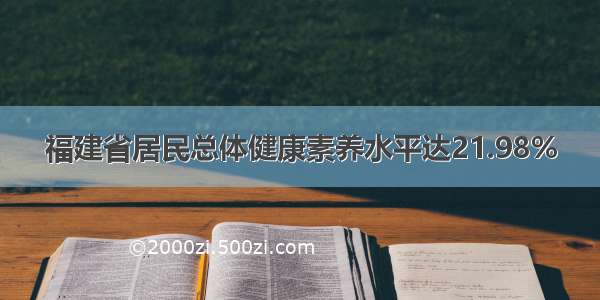 福建省居民总体健康素养水平达21.98%