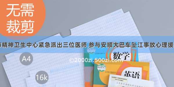 上海市精神卫生中心紧急派出三位医师 参与安顺大巴车坠江事故心理援助工作