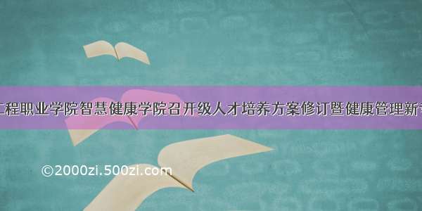 重庆电子工程职业学院智慧健康学院召开级人才培养方案修订暨健康管理新专业申报研