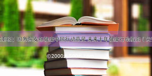 【超重磅】国务院发布健康中国行动意见 未来十年健康行动指南（完整版）