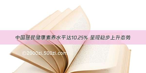 中国居民健康素养水平达10.25% 呈现稳步上升态势