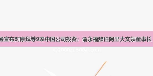 【晚报】高通宣布对摩拜等9家中国公司投资；俞永福辞任阿里大文娱董事长 出任eWTP投