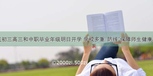 重庆初三高三和中职毕业年级明日开学 学校多重“防线”保障师生健康安全
