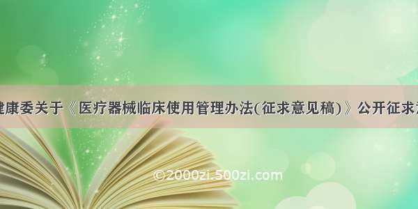 国家卫生健康委关于《医疗器械临床使用管理办法(征求意见稿)》公开征求意见的通知