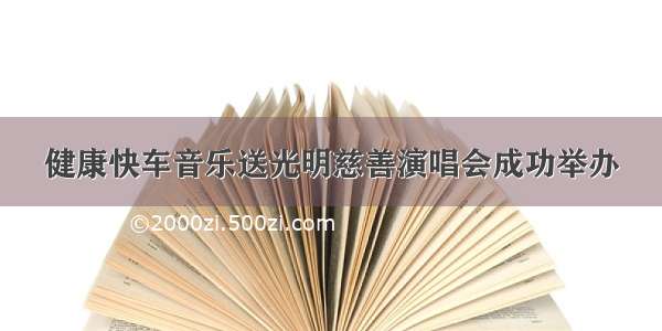 健康快车音乐送光明慈善演唱会成功举办