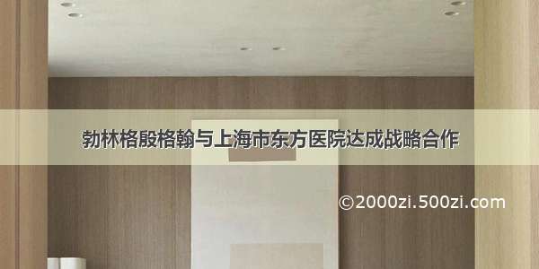 勃林格殷格翰与上海市东方医院达成战略合作