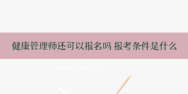 健康管理师还可以报名吗 报考条件是什么