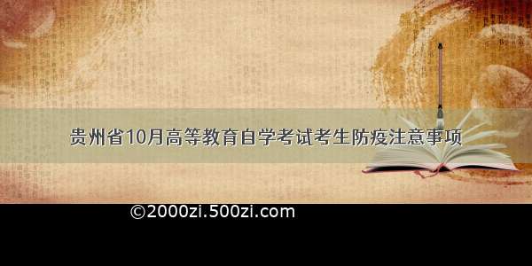 贵州省10月高等教育自学考试考生防疫注意事项