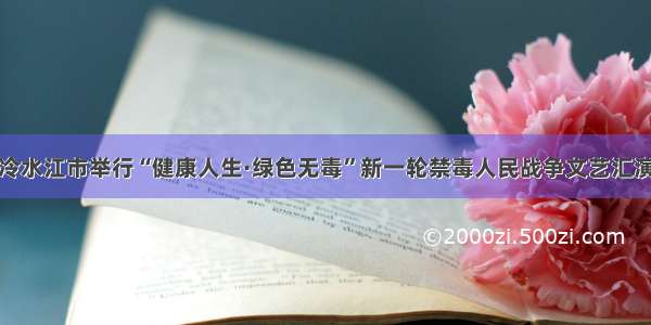 冷水江市举行“健康人生·绿色无毒”新一轮禁毒人民战争文艺汇演