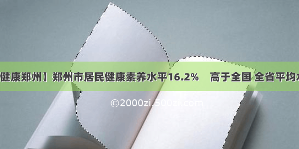 【健康郑州】郑州市居民健康素养水平16.2%　高于全国 全省平均水平