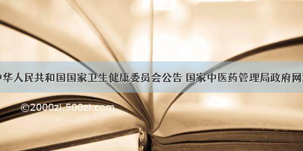 中华人民共和国国家卫生健康委员会公告 国家中医药管理局政府网站