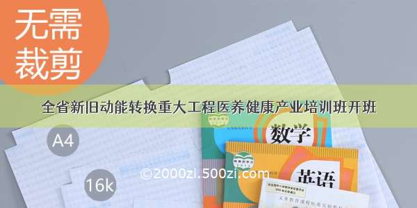 全省新旧动能转换重大工程医养健康产业培训班开班