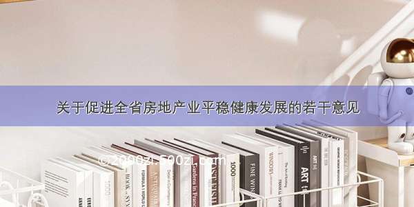 关于促进全省房地产业平稳健康发展的若干意见