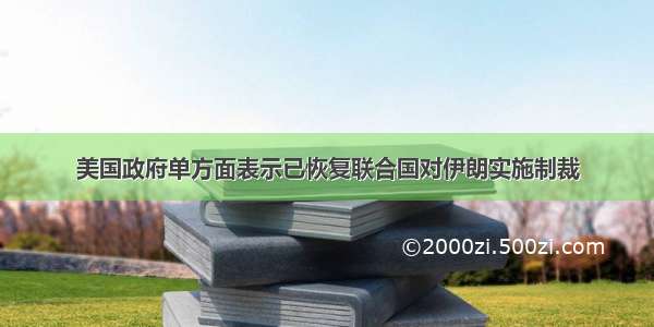 美国政府单方面表示已恢复联合国对伊朗实施制裁