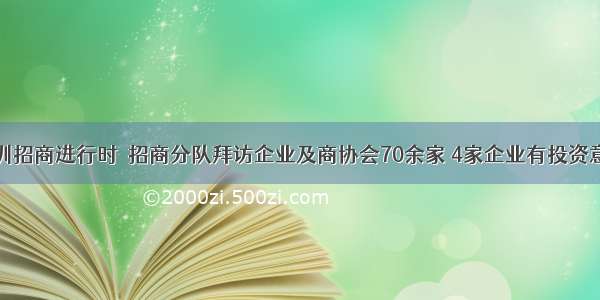 深圳招商进行时｜招商分队拜访企业及商协会70余家 4家企业有投资意向