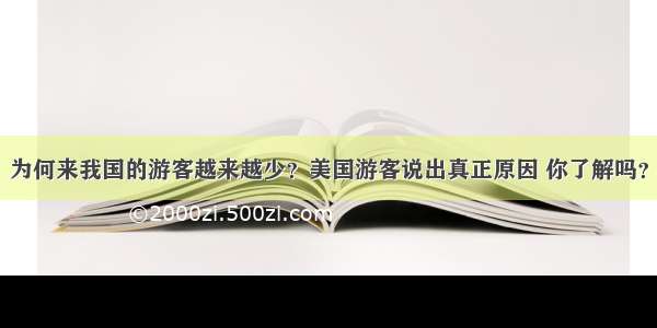 为何来我国的游客越来越少？美国游客说出真正原因 你了解吗？