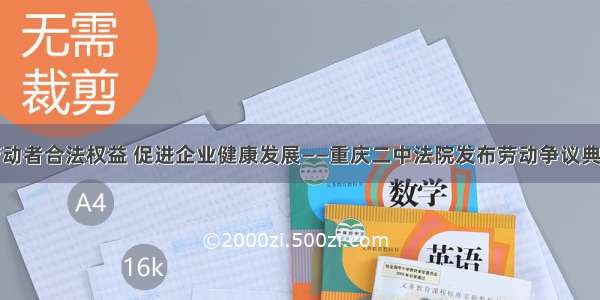 维护劳动者合法权益 促进企业健康发展——重庆二中法院发布劳动争议典型案例