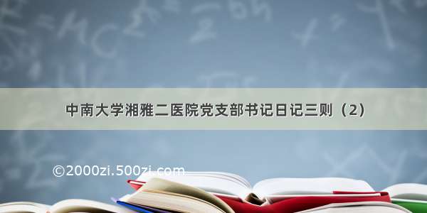 中南大学湘雅二医院党支部书记日记三则（2）