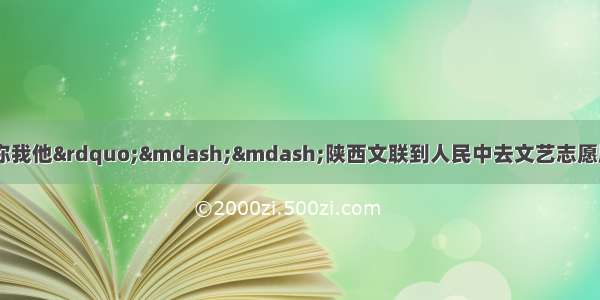 “文艺进万家 健康你我他”——陕西文联到人民中去文艺志愿服务主题活动网络文艺演出