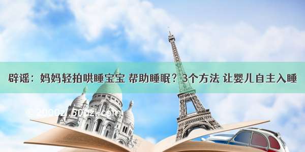 辟谣：妈妈轻拍哄睡宝宝 帮助睡眠？3个方法 让婴儿自主入睡