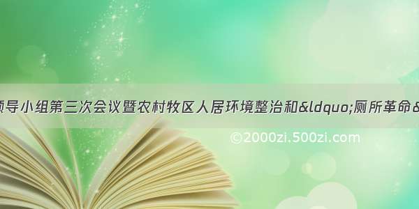 州委农村牧区工作领导小组第三次会议暨农村牧区人居环境整治和“厕所革命”现场推进会