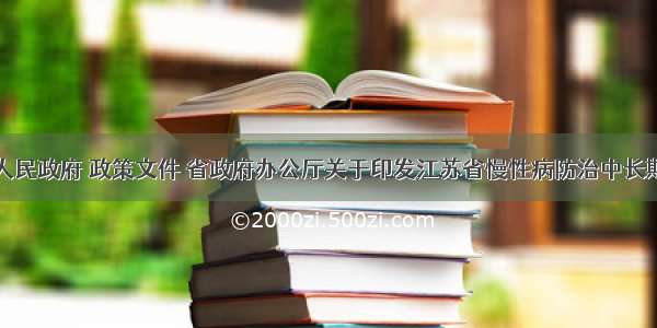 江苏省人民政府 政策文件 省政府办公厅关于印发江苏省慢性病防治中长期规划（－