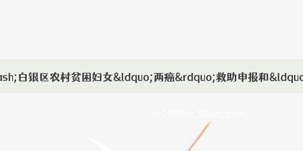 关爱女性健康&mdash;&mdash;白银区农村贫困妇女&ldquo;两癌&rdquo;救助申报和&ldquo;两癌&rdquo;检查正在进