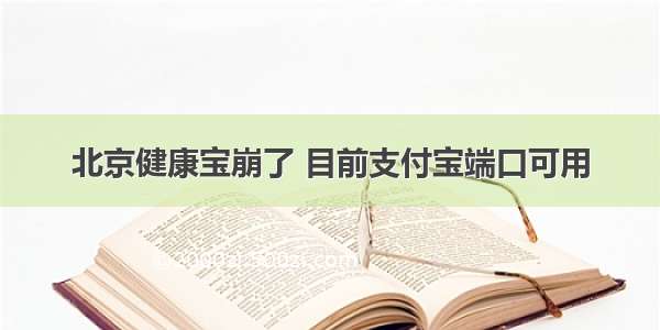 北京健康宝崩了 目前支付宝端口可用