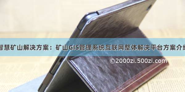 智慧矿山解决方案：矿山GIS管理系统互联网整体解决平台方案介绍