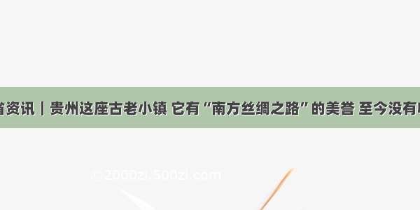 贵州省资讯｜贵州这座古老小镇 它有“南方丝绸之路”的美誉 至今没有收门票