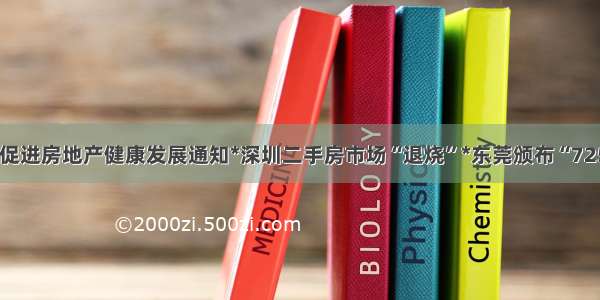 杭州发促进房地产健康发展通知*深圳二手房市场“退烧”*东莞颁布“725”限购